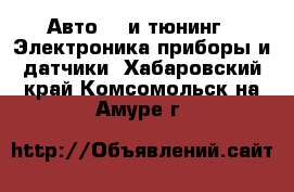 Авто GT и тюнинг - Электроника,приборы и датчики. Хабаровский край,Комсомольск-на-Амуре г.